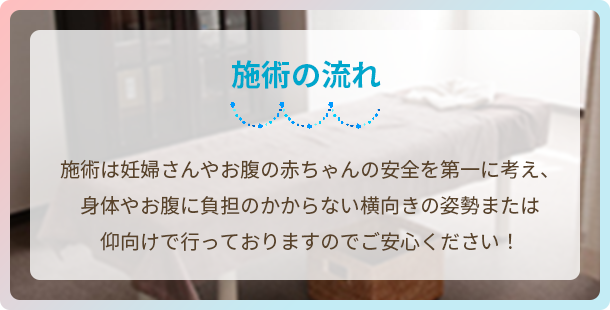 施術の流れ
