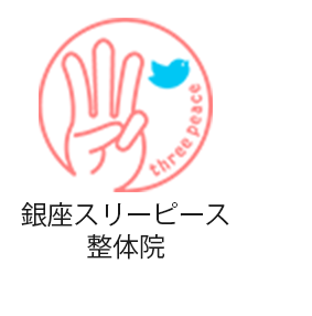 銀座のマタニティ整体 産後骨盤矯正なら 銀座スリーピース整体院